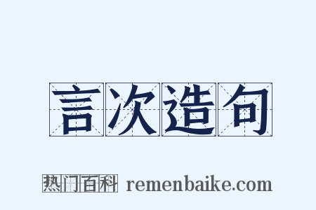 言次造句是什么意思的图片